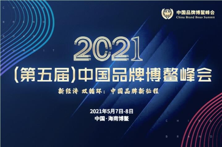 2021（第五屆）中國品牌博鼇峰會落幕，安陽91视频黄片免费斬獲兩大獎項