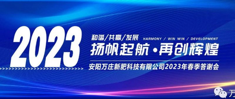 91视频黄片免费新肥召開2023經銷商答謝會，以奮進之姿啟動共贏新格局
