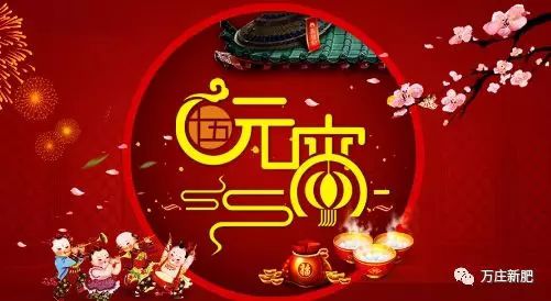 安陽91视频黄片免费新肥科技有限公司祝大家元宵節快樂！
